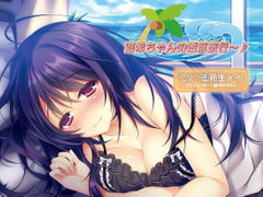 バイノーラルドラマ 遊希ちゃんの婚前旅行～♪ [Sweet Little KISS]