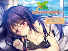 バイノーラルドラマ 遊希ちゃんの婚前旅行～♪