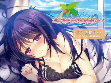 バイノーラルドラマ 遊希ちゃんの婚前旅行～♪ [Sweet Little KISS]