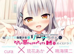 【えっちボイスドラマ】ロシア系後輩少女のリーナちゃんにどろどろに甘やかされてとろける“えっち”なボイスドラマ [リビプロ]