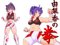 The Fists of Yurika 3 [Aoi Motoka]