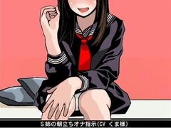 S姉の朝立ちオナ指示(CV くま様) [アイボイス]