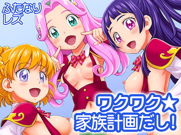 ワクワク☆家族計画だし! [ジャム王国]