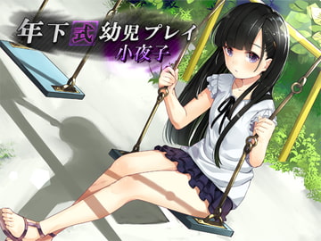 年下式幼児プレイ 小夜子 [ベレス解部]