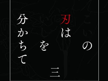 こいの刃はいしを分かちて 三 [第三種かんきつ類]