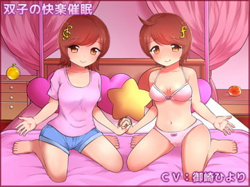 双子の快楽催○ [ナシミカン]