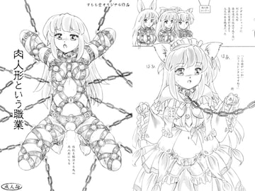 肉人形という職業 [すもも堂]