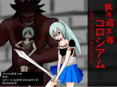 異種姦凌○コロシアム～怪物に壊される美少女姉妹～