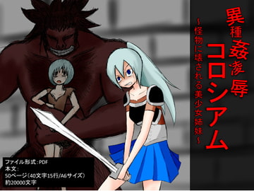 異種姦凌○コロシアム～怪物に壊される美少女姉妹～ [イオ・リバーサイド]