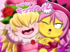 いけない!キッズタイム