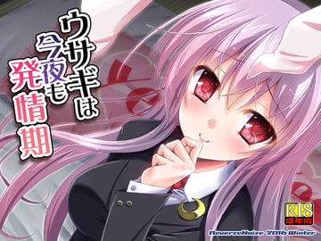 ウサギは今夜も発情期 [Reverse Noise]