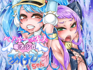 魔法少女あけびちゃんペドルーの再来 [dameningen+]