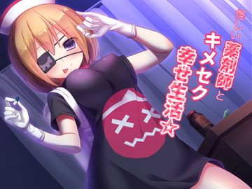 怪しい薬剤師とキメセク幸せ生活☆ [amoroso]