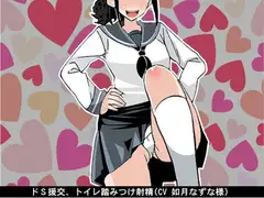 ドS援交、トイレ踏みつけ射精(CV 如月なずな様)