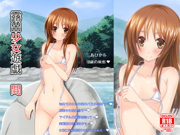 露出少女遊戯 間 [valssu]