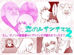 THE拉致【ゲノグリ】恋のルサンチマン2【15P】 [クニプロ]