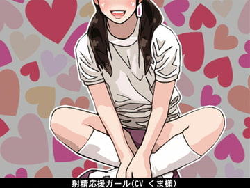 射精応援ガール(CV くま様) [アイボイス]