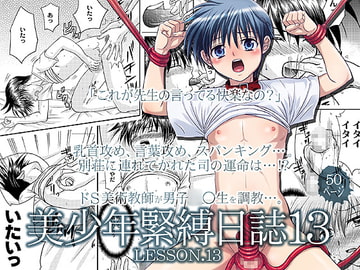 美少年緊縛日誌13 [STUDIO Dimple]