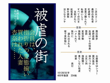 被虐の街 [荒縄工房]