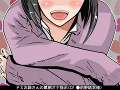 ドSお姉さんの罵倒オナ指示(CV 前野結衣様)