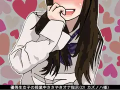 優等生女子の授業中ささやきオナ指示(CV カズノハ様)