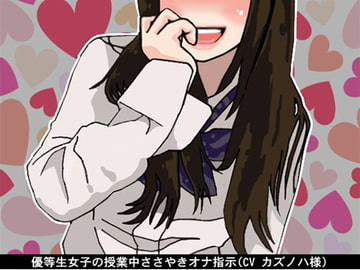 優等生女子の授業中ささやきオナ指示(CV カズノハ様) [アイボイス]