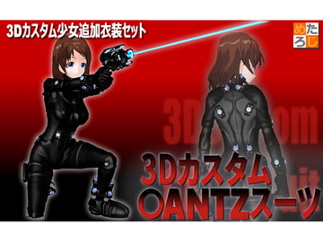 3Dカスタム少女用追加衣装セット ”3Dカスタム ○ANTZスーツ” [MetaLogic]