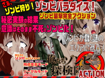 ゾンビパラダイス 俺たちゾンビ探検隊 ACT [翔雲丸]