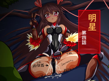 明星 第四話 [ULTRA ○NE]