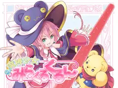魔棒少女みらくるくるん