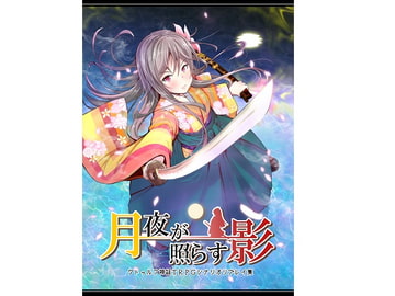 クトゥルフ神話TRPG シナリオリプレイ集 月夜が照らす影 [卓上戦術部]