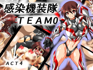 感染機装隊TEAM0 ACT4 [逃げ逃げソルジャー]