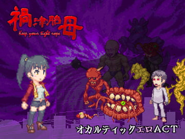 禍津胎母～Keep your tight rope [Nenokuni Studio]