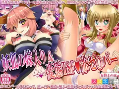 妖狐の嫁入り&変態TSF赤セイバー