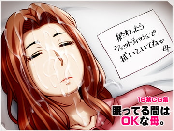 眠ってる間はOKな母。 [NO NEED]