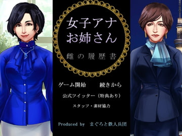 女子アナお姉さん 雌の履歴書 [まぐろと鉄人兵団]