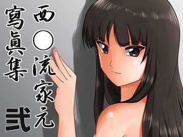 西○流家元寫眞集 弐 [村夫子]