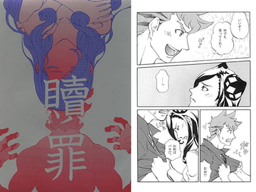 贖罪 [爆走スペシャル]