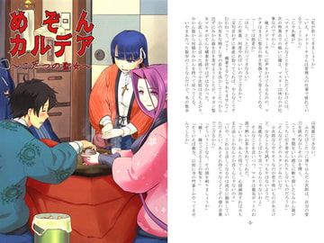 めぞんカルデア～こたつの聖女～ [裸Yシャツ友の会]