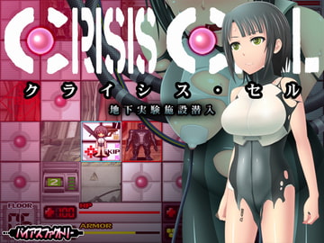 クライシス・セル ～地下実験施設潜入～ [バイアスファクトリー]