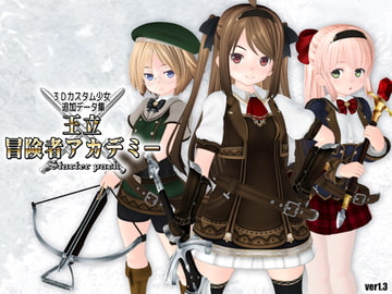 3Dカスタム少女データ集 王立冒険者アカデミー スターターパック [408]