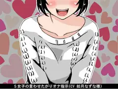 S女子の言わせたがりオナ指示(CV 如月なずな様)