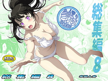 色好みひとまとめ 総集編8 [幸田ん舎]