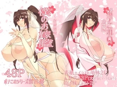 僕のお嫁艦 〜桜嫁爛満〜 (ボテこれ0 大和編) [IRON FIN]