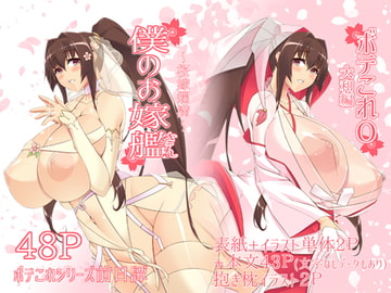 僕のお嫁艦 〜桜嫁爛満〜 (ボテこれ0 大和編) [IRON FIN]