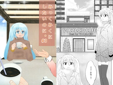 みっくみくにしたいのに。#3 [Studio Realism]