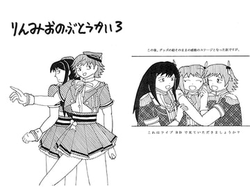 りんみおのぶとうかい3 [アダックス東京工場]