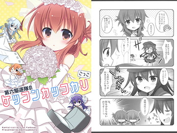 第六駆逐隊のケッコンカッコカリごっこ [柏処-かしわどころ-]