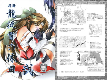 別冊：龍提督の休日 弐 [STYX]