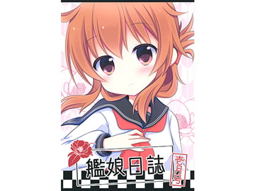 艦娘日誌 壱月号 [柏処-かしわどころ-]